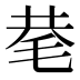 𰚖