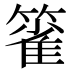 𰪖
