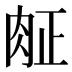 𰮖