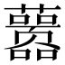 𰲖
