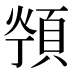 𱂖