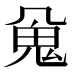 𱆖