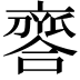 𠆗