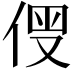 𠊗