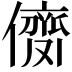 𠎗