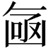 𠚗