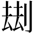 𠞗