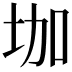𡊗