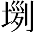 𡎗