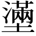 𡒗