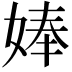 𡞗