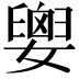 𡢗