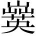 𡾗