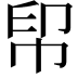 𢂗