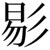𢒗