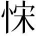 𢚗
