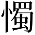 𢢗