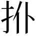 𢪗