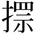 𢲗