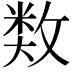 𢾗