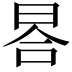 𣆗