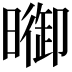 𣊗