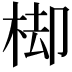 𣒗