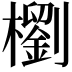 𣞗