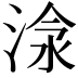 𣶗