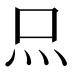 𤆗