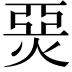 𤊗