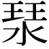 𤦗