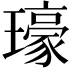 𤪗