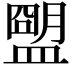 𥂗