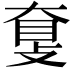 𥆗