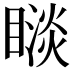 𥊗