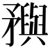 𥎗