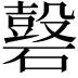𥖗
