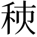 𥞗