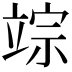 𥪗
