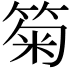 𥮗