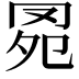 𦊗