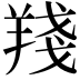𦎗