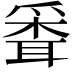 𦖗