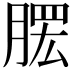 𦞗