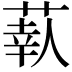 𦶗