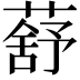 𦺗