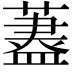 𦾗
