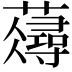 𧂗