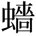 𧒗